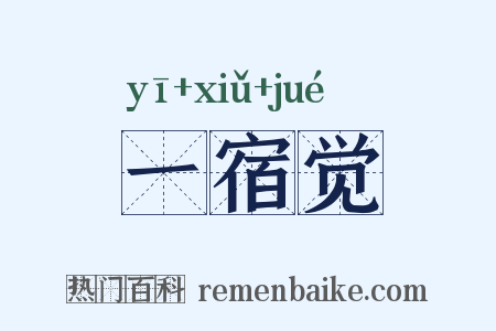 一宿觉是什么意思的图片